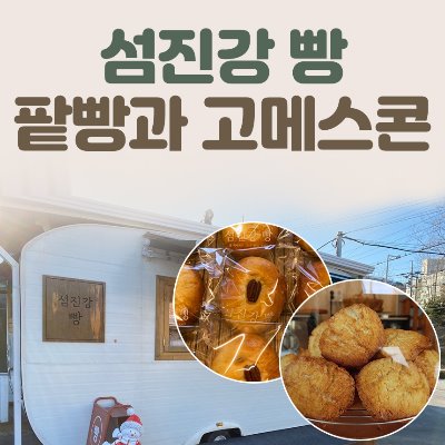 섬진강빵 단팥빵과 고메스콘